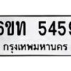 รับจองทะเบียนรถ 5459 หมวดใหม่ 6ขท 5459 ทะเบียนมงคล ผลรวมดี 32