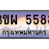 3.ทะเบียนรถ 5588 เลขประมูล ทะเบียนสวย 3ขผ 5588 จากกรมขนส่ง