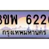 2.ทะเบียนรถ 6226 เลขประมูล ทะเบียนสวย 3ขพ 6226 จากกรมขนส่ง