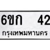 อ-ทะเบียนรถ 42 ทะเบียนมงคล 6ขก 42 ผลรวมดี 15