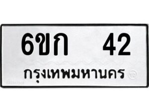 อ-ทะเบียนรถ 42 ทะเบียนมงคล 6ขก 42 ผลรวมดี 15