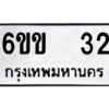 อ-ทะเบียนรถ 32 ทะเบียนมงคล 6ขข 32 ผลรวมดี 15