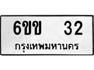 อ-ทะเบียนรถ 32 ทะเบียนมงคล 6ขข 32 ผลรวมดี 15