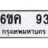 อทะเบียนรถ 93 ทะเบียนมงคล 6ขค 93 ผลรวมดี 24