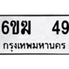 อ-ทะเบียนรถ 49 ทะเบียนมงคล 6ขฆ 49 ผลรวมดี 24