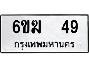 อ-ทะเบียนรถ 49 ทะเบียนมงคล 6ขฆ 49 ผลรวมดี 24