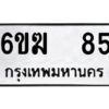 อ-ทะเบียนรถ 85 ทะเบียนมงคล 6ขฆ 85 ผลรวมดี 24