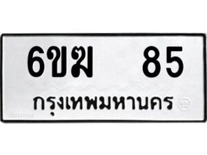 อ-ทะเบียนรถ 85 ทะเบียนมงคล 6ขฆ 85 ผลรวมดี 24