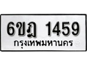 รับจองทะเบียนรถ 1459 หมวดใหม่ 6ขฎ 1459 ทะเบียนมงคล ผลรวมดี 32