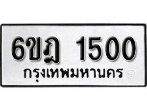 รับจองทะเบียนรถ 1500 หมวดใหม่ 6ขฎ 1500 ทะเบียนมงคล ผลรวมดี 19