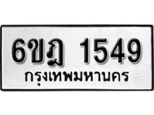 รับจองทะเบียนรถ 1549 หมวดใหม่ 6ขฎ 1549 ทะเบียนมงคล ผลรวมดี 32