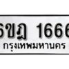 รับจองทะเบียนรถ 1666 หมวดใหม่ 6ขฎ 1666 ทะเบียนมงคล ผลรวมดี 32