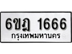 รับจองทะเบียนรถ 1666 หมวดใหม่ 6ขฎ 1666 ทะเบียนมงคล ผลรวมดี 32