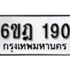 รับจองทะเบียนรถ 190 หมวดใหม่ 6ขฎ 190 ทะเบียนมงคล ผลรวมดี 23