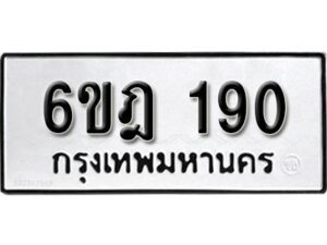 รับจองทะเบียนรถ 190 หมวดใหม่ 6ขฎ 190 ทะเบียนมงคล ผลรวมดี 23