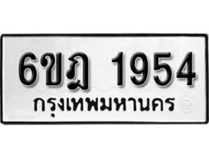 รับจองทะเบียนรถ 1954 หมวดใหม่ 6ขฎ 1954 ทะเบียนมงคล ผลรวมดี 32