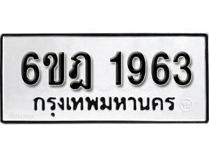 รับจองทะเบียนรถ 1963 หมวดใหม่ 6ขฎ 1963 ทะเบียนมงคล ผลรวมดี 32