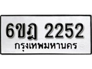 รับจองทะเบียนรถ 2252 หมวดใหม่ 6ขฎ 2252 ทะเบียนมงคล ผลรวมดี 24