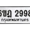 รับจองทะเบียนรถ 2998 หมวดใหม่ 6ขฎ 2998 ทะเบียนมงคล ผลรวมดี 41