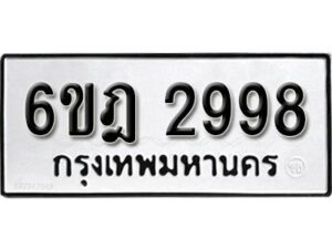 รับจองทะเบียนรถ 2998 หมวดใหม่ 6ขฎ 2998 ทะเบียนมงคล ผลรวมดี 41