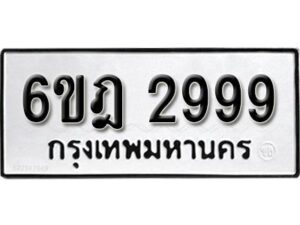 รับจองทะเบียนรถ 2999 หมวดใหม่ 6ขฎ 2999 ทะเบียนมงคล ผลรวมดี 42