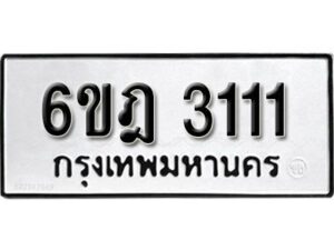 รับจองทะเบียนรถ 3111 หมวดใหม่ 6ขฎ 3111 ทะเบียนมงคล ผลรวมดี 19