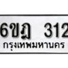 รับจองทะเบียนรถ 312 หมวดใหม่ 6ขฎ 312 ทะเบียนมงคล ผลรวมดี 19