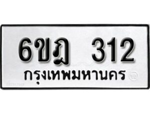 รับจองทะเบียนรถ 312 หมวดใหม่ 6ขฎ 312 ทะเบียนมงคล ผลรวมดี 19