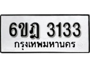 รับจองทะเบียนรถ 3133 หมวดใหม่ 6ขฎ 3133 ทะเบียนมงคล ผลรวมดี 23