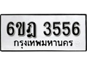 รับจองทะเบียนรถ 3556 หมวดใหม่ 6ขฎ 3556 ทะเบียนมงคล ผลรวมดี 32