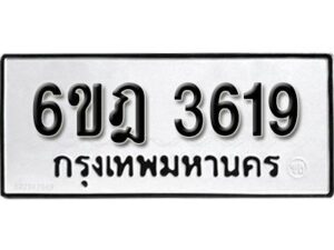 รับจองทะเบียนรถ 3619 หมวดใหม่ 6ขฎ 3619 ทะเบียนมงคล ผลรวมดี 32