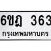 รับจองทะเบียนรถ 363 หมวดใหม่ 6ขฎ 363 ทะเบียนมงคล