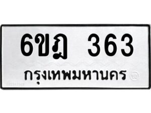 รับจองทะเบียนรถ 363 หมวดใหม่ 6ขฎ 363 ทะเบียนมงคล