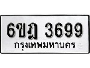 รับจองทะเบียนรถ 3699 หมวดใหม่ 6ขฎ 3699 ทะเบียนมงคล ผลรวมดี 40