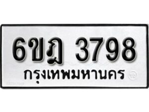 รับจองทะเบียนรถ 3798 หมวดใหม่ 6ขฎ 3798 ทะเบียนมงคล ผลรวมดี 40