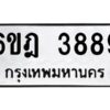 รับจองทะเบียนรถ 3889 หมวดใหม่ 6ขฎ 3889 ทะเบียนมงคล ผลรวมดี 41