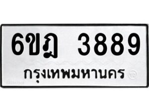 รับจองทะเบียนรถ 3889 หมวดใหม่ 6ขฎ 3889 ทะเบียนมงคล ผลรวมดี 41