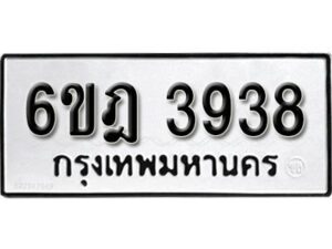 รับจองทะเบียนรถ 3938 หมวดใหม่ 6ขฎ 3938 ทะเบียนมงคล ผลรวมดี 36