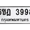 รับจองทะเบียนรถ 3998 หมวดใหม่ 6ขฎ 3998 ทะเบียนมงคล ผลรวมดี 42