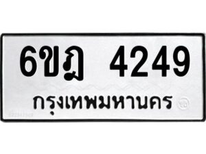 รับจองทะเบียนรถ 4249 หมวดใหม่ 6ขฎ 4249 ทะเบียนมงคล ผลรวมดี 32