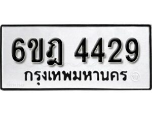 รับจองทะเบียนรถ 4429 หมวดใหม่ 6ขฎ 4429 ทะเบียนมงคล ผลรวมดี 32