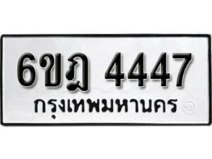 รับจองทะเบียนรถ 4447 หมวดใหม่ 6ขฎ 4447 ทะเบียนมงคล ผลรวมดี 32