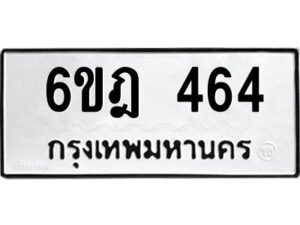 รับจองทะเบียนรถ 464 หมวดใหม่ 6ขฎ 464 ทะเบียนมงคล