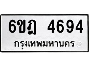 รับจองทะเบียนรถ 4694 หมวดใหม่ 6ขฎ 4694 ทะเบียนมงคล ผลรวมดี 36