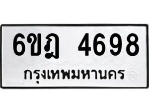 รับจองทะเบียนรถ 4698 หมวดใหม่ 6ขฎ 4698 ทะเบียนมงคล ผลรวมดี 40