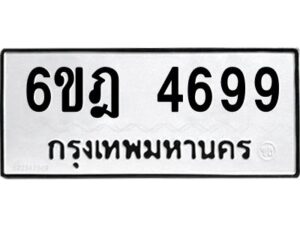 รับจองทะเบียนรถ 4699 หมวดใหม่ 6ขฎ 4699 ทะเบียนมงคล ผลรวมดี 41