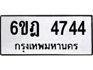 รับจองทะเบียนรถ 4744 หมวดใหม่ 6ขฎ 4744 ทะเบียนมงคล ผลรวมดี 32