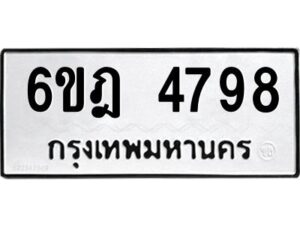 รับจองทะเบียนรถ 4798 หมวดใหม่ 6ขฎ 4798 ทะเบียนมงคล ผลรวมดี 41