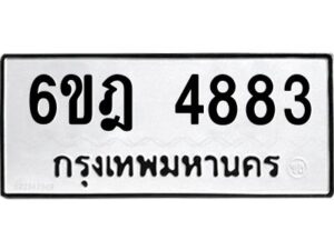 รับจองทะเบียนรถ 4883 หมวดใหม่ 6ขฎ 4883 ทะเบียนมงคล ผลรวมดี 36