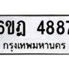 รับจองทะเบียนรถ 4887 หมวดใหม่ 6ขฎ 4887 ทะเบียนมงคล ผลรวมดี 40